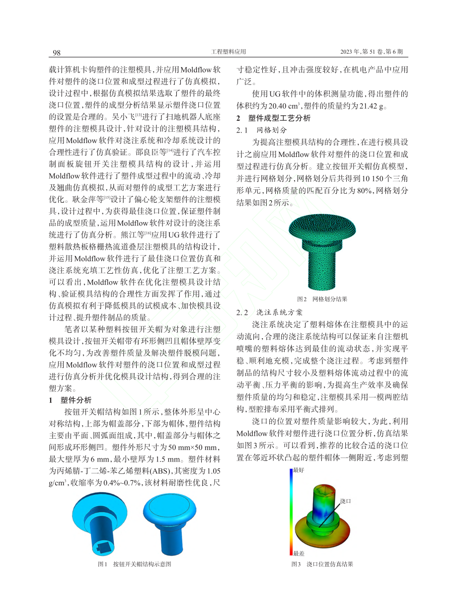 基于Moldflow的按钮开关帽注塑模具设计_刘祥建.pdf_第2页