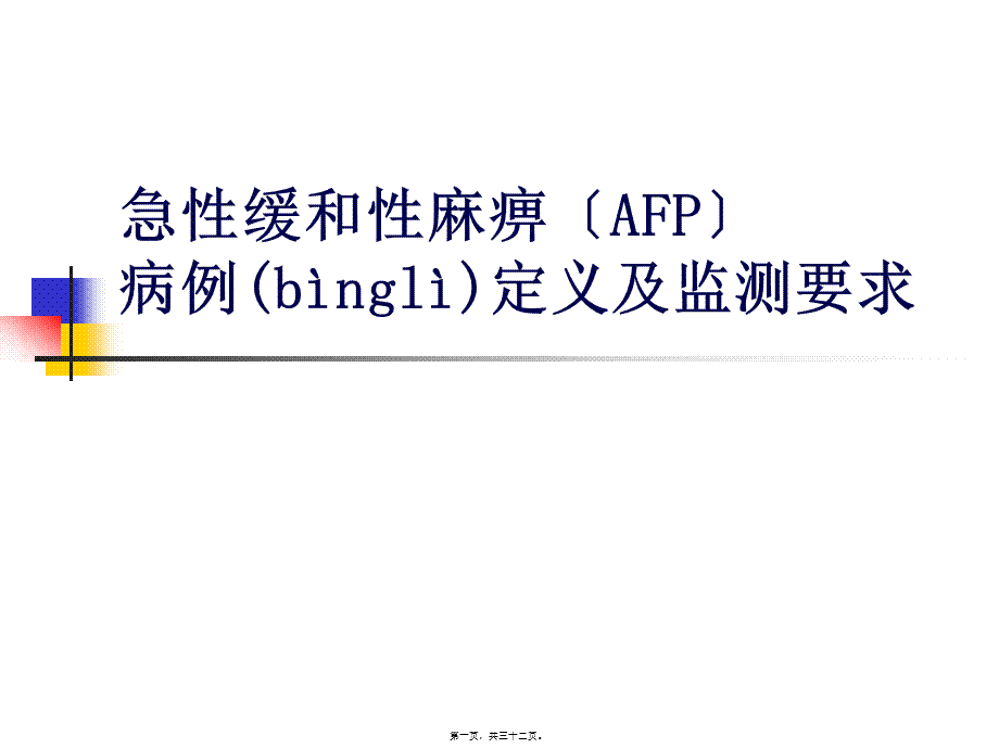 2022年医学专题—AFP病例定义及监测(1).pptx_第1页