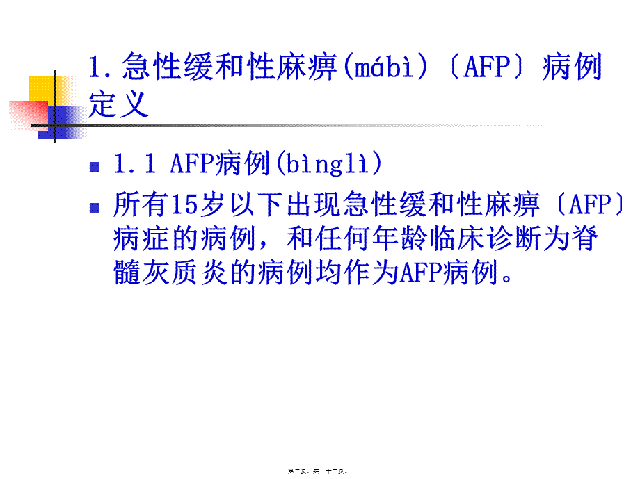 2022年医学专题—AFP病例定义及监测(1).pptx_第2页