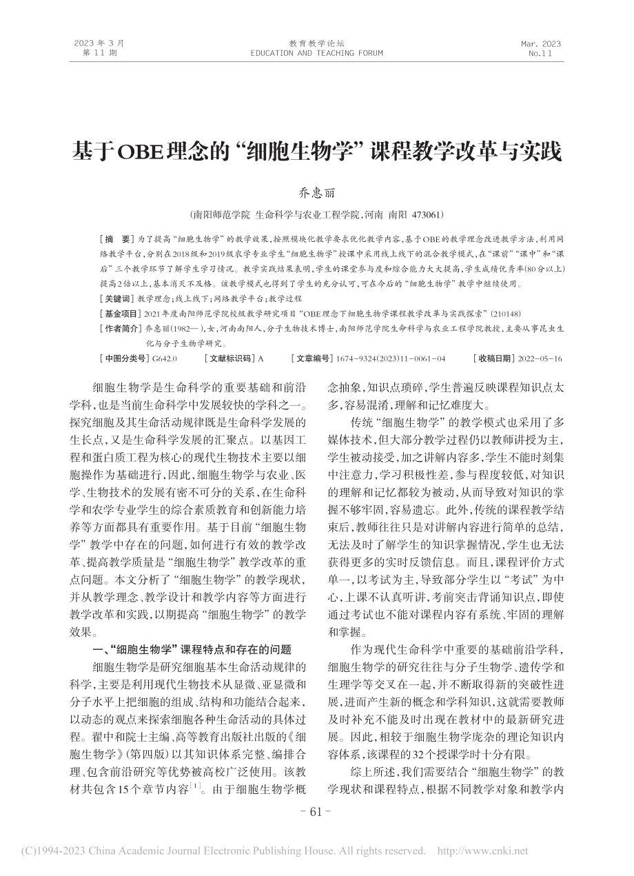 基于OBE理念的“细胞生物学”课程教学改革与实践_乔惠丽.pdf_第1页