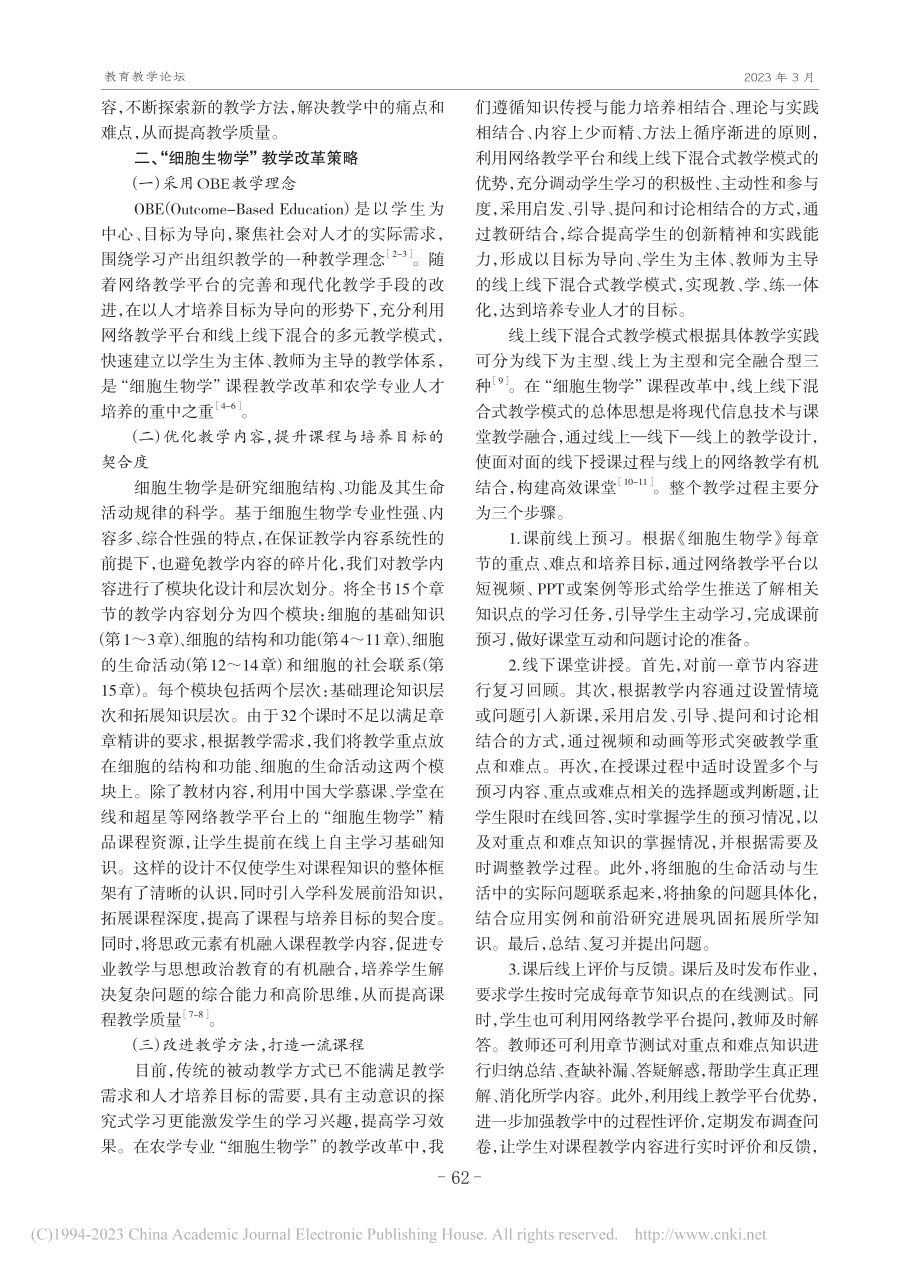 基于OBE理念的“细胞生物学”课程教学改革与实践_乔惠丽.pdf_第2页