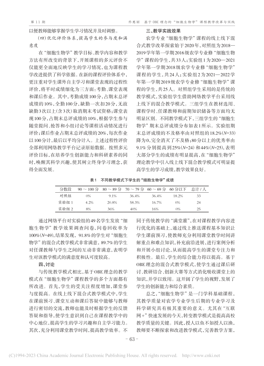 基于OBE理念的“细胞生物学”课程教学改革与实践_乔惠丽.pdf_第3页