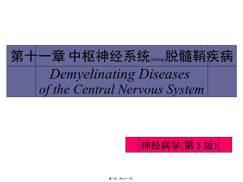 2022年医学专题—中枢神经系统脱髓鞘病汇总(1).ppt_第1页