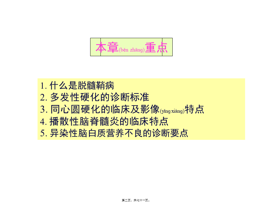 2022年医学专题—中枢神经系统脱髓鞘病汇总(1).ppt_第2页