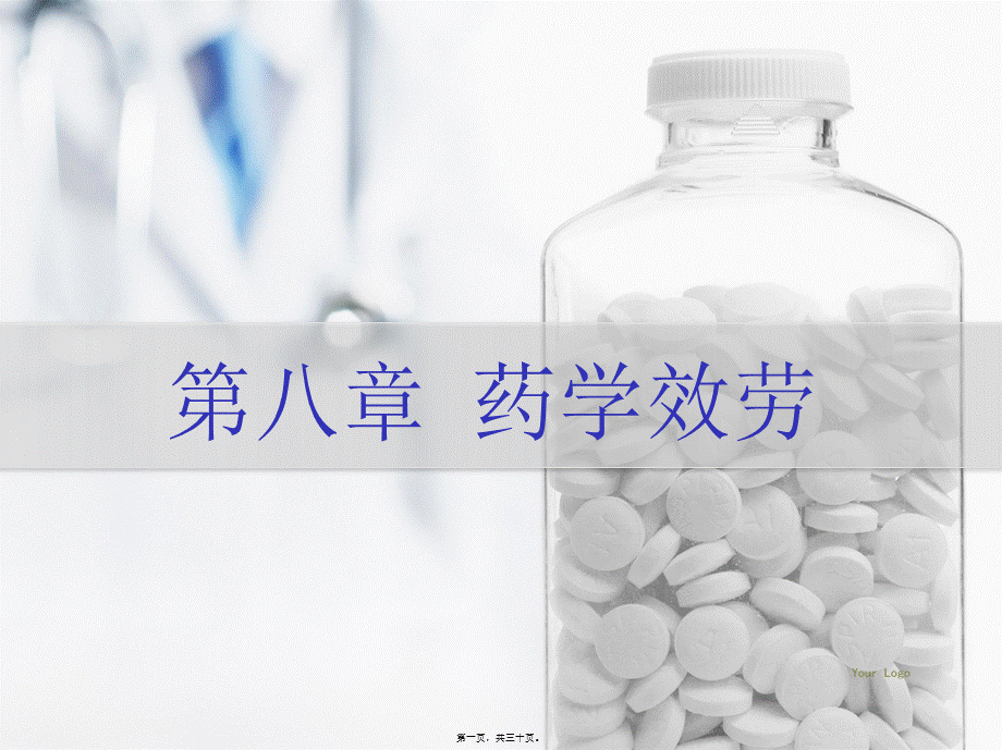 医院药学概要第八章药学服务.pptx_第1页