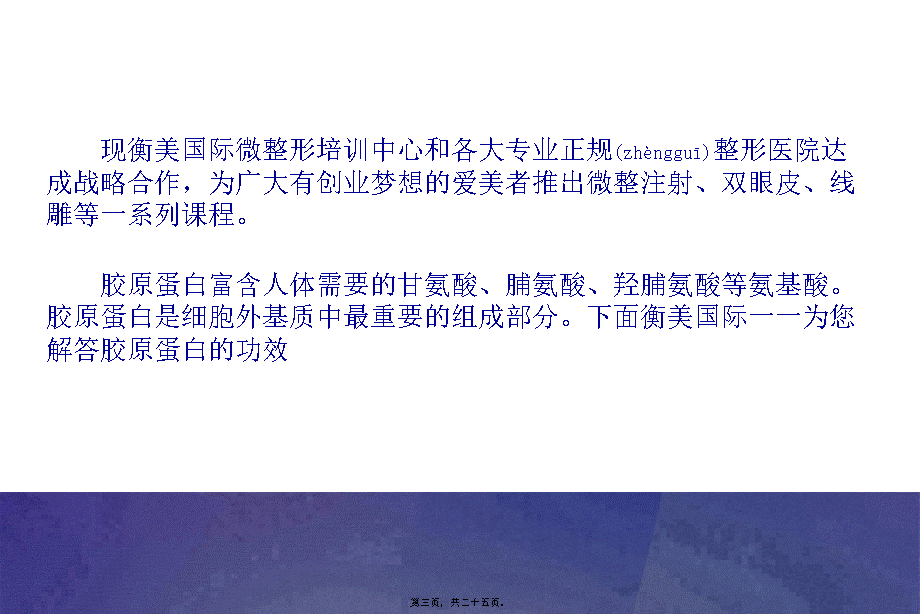 2022年医学专题—胶原蛋白的作用和功效大全(1).ppt_第3页