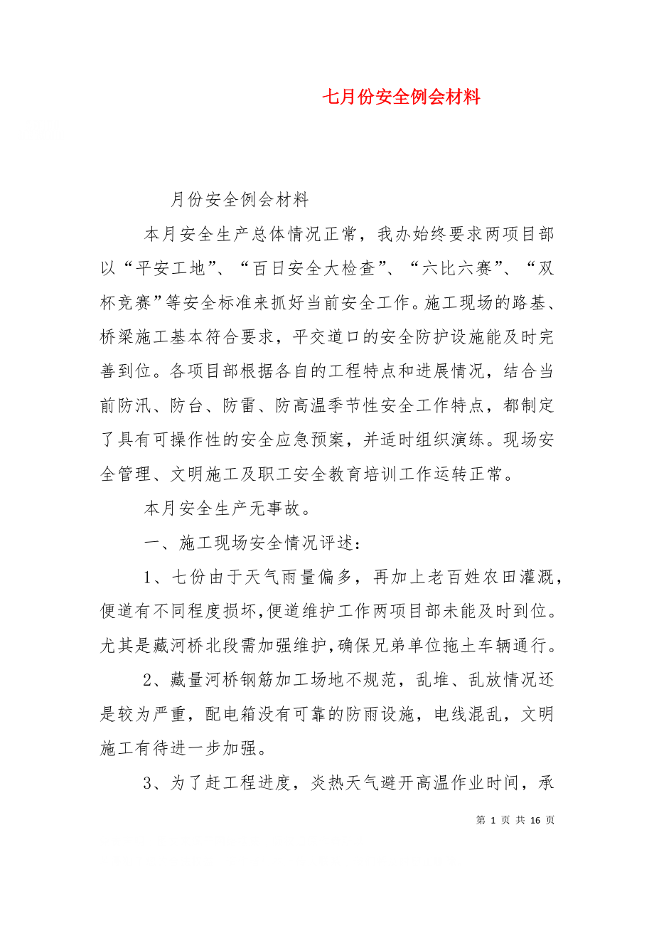 七月份安全例会材料.doc_第1页