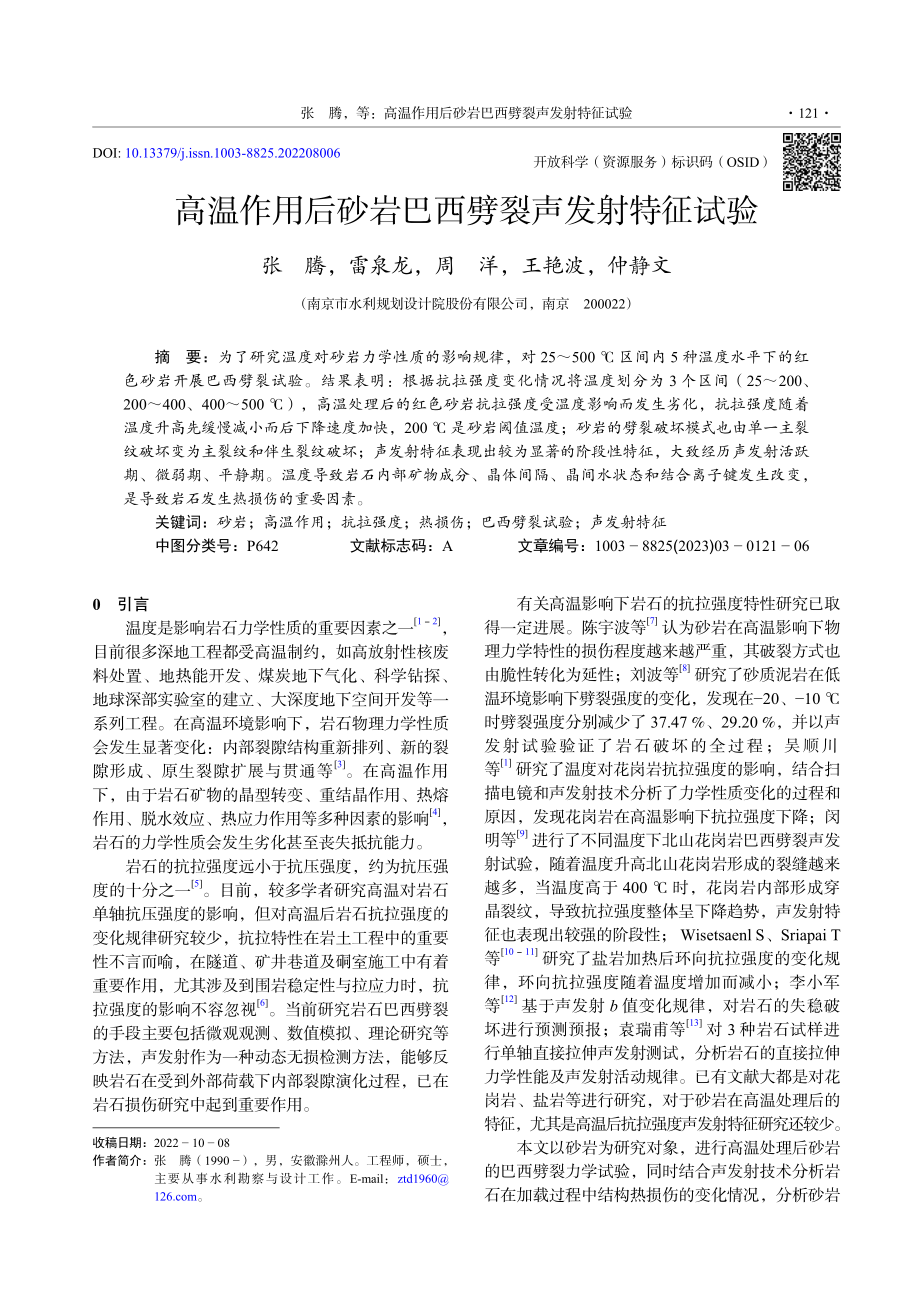 高温作用后砂岩巴西劈裂声发射特征试验_张腾.pdf_第1页