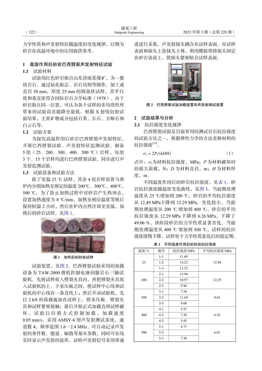 高温作用后砂岩巴西劈裂声发射特征试验_张腾.pdf_第2页