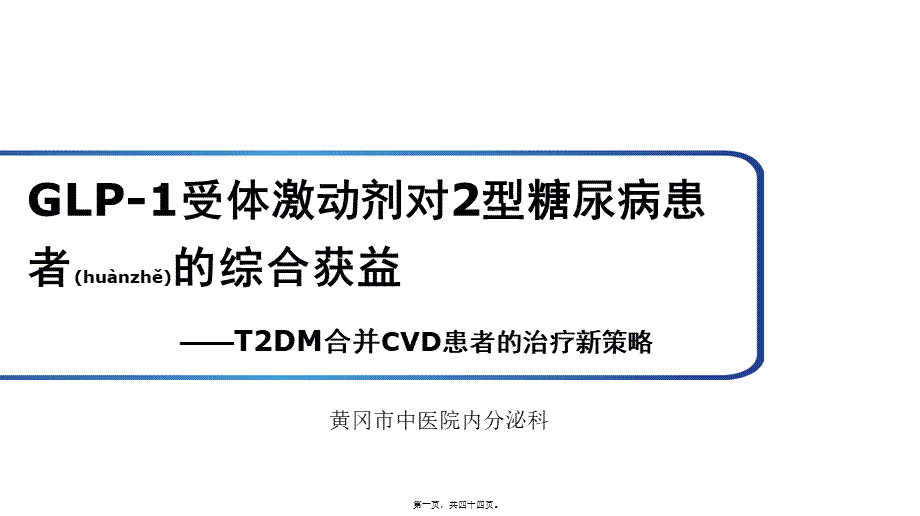 2022年医学专题—GLP-1受体激动剂对2型糖尿病患者的综合获益.pptx_第1页