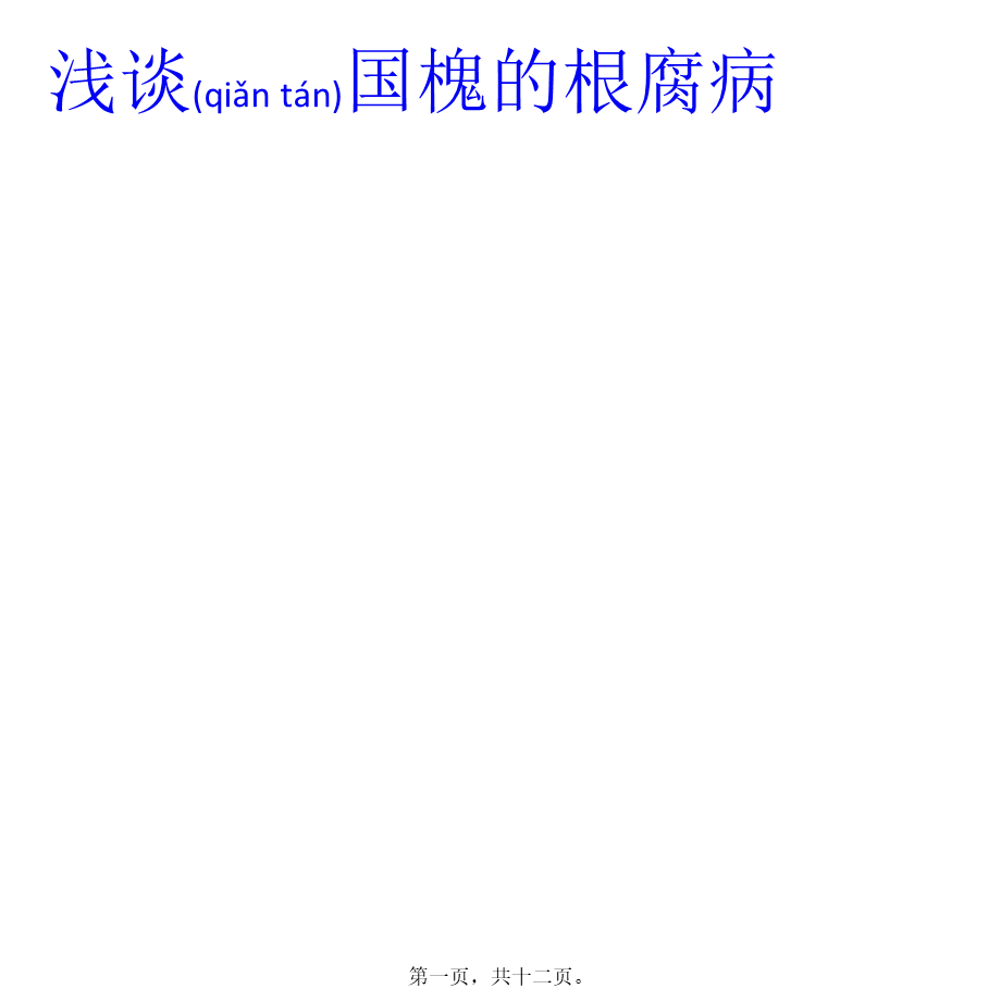 2022年医学专题—浅谈国槐的根腐病(1).pptx_第1页