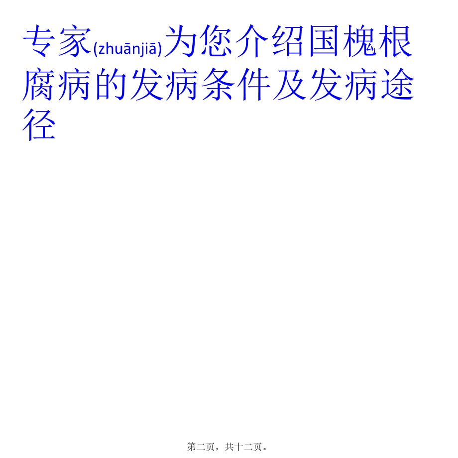 2022年医学专题—浅谈国槐的根腐病(1).pptx_第2页