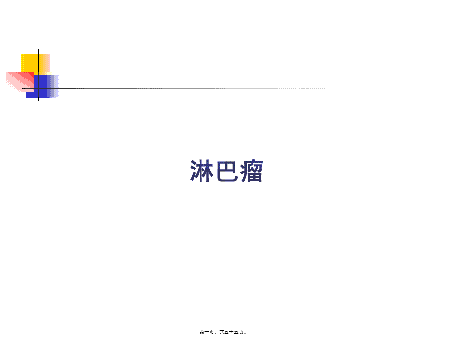 2022年医学专题—淋巴瘤的诊疗(1).ppt_第1页