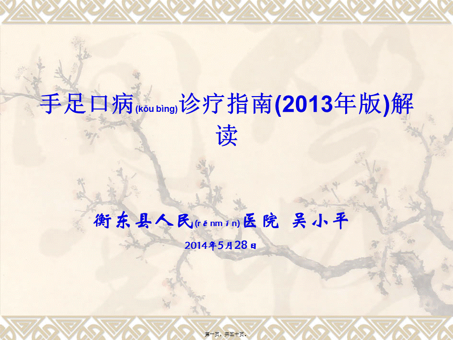 2022年医学专题—手足口病诊疗指南(2013年版)解读(吴小平).ppt_第1页