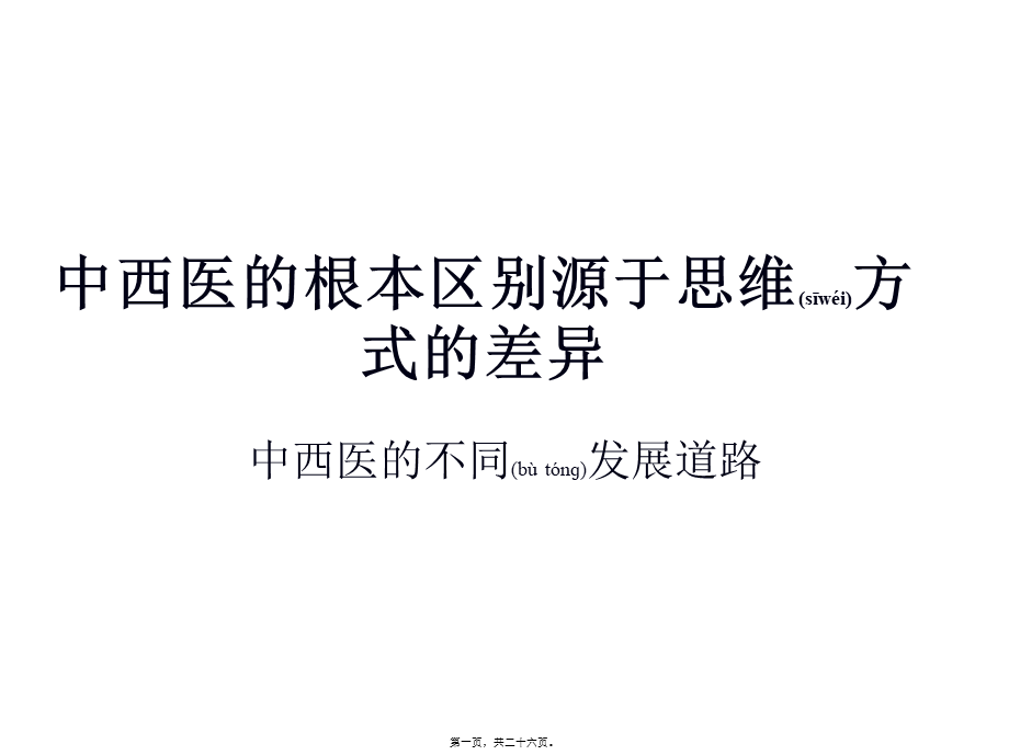 2022年医学专题—中西医根本区别源于思维方式差异(详细).ppt_第1页