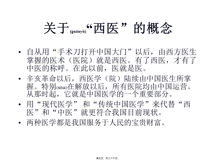 2022年医学专题—中西医根本区别源于思维方式差异(详细).ppt_第3页