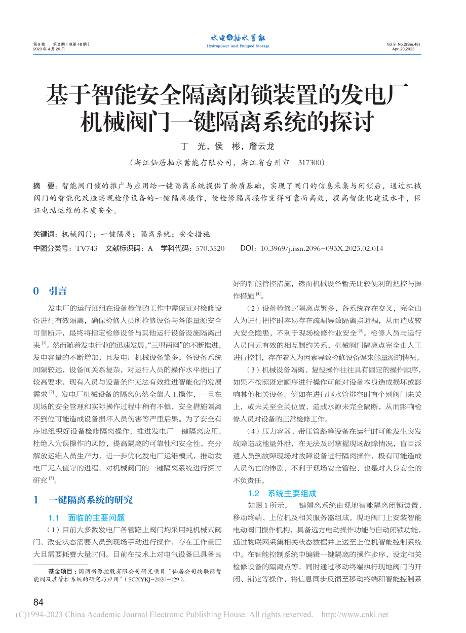 基于智能安全隔离闭锁装置的...机械阀门一键隔离系统的探讨_丁光.pdf_第1页