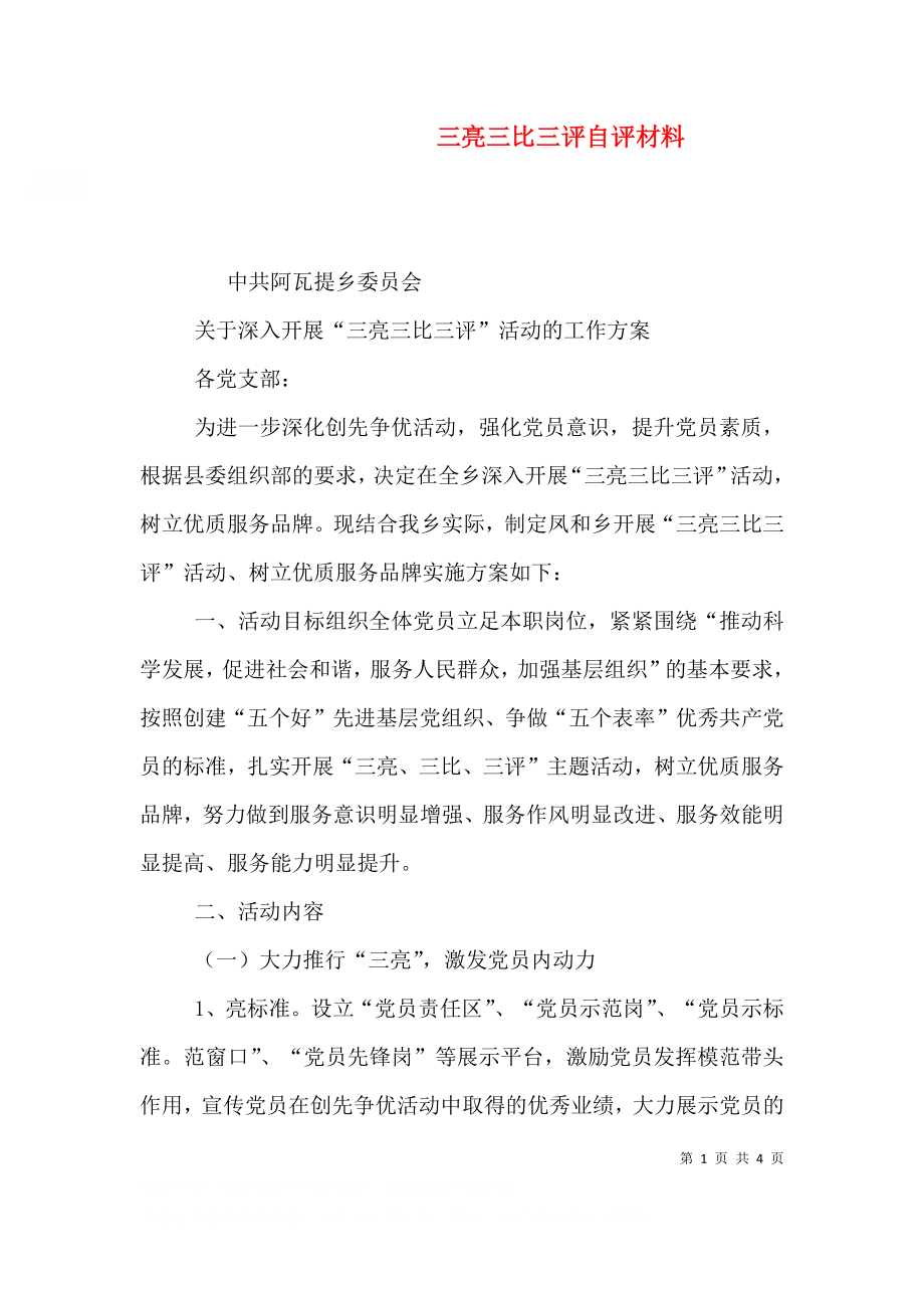 三亮三比三评自评材料.doc_第1页