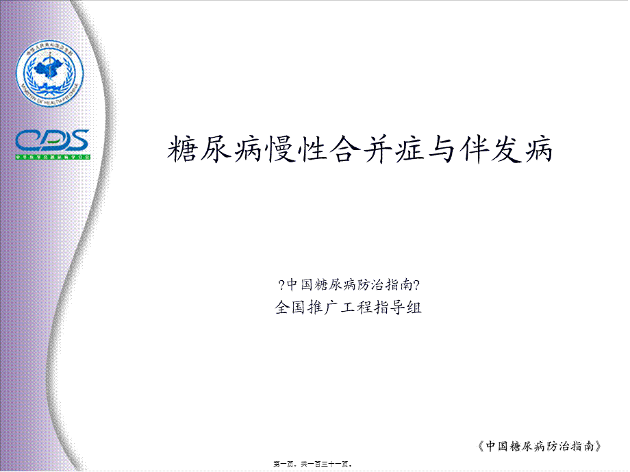 亚太地区2型糖尿病政策组2002年制定.pptx_第1页