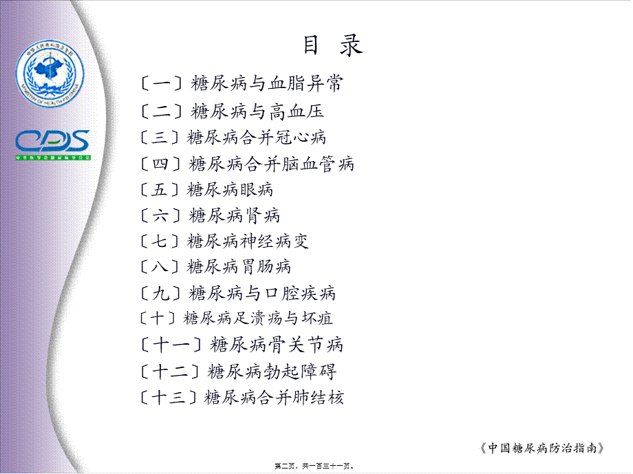 亚太地区2型糖尿病政策组2002年制定.pptx_第2页