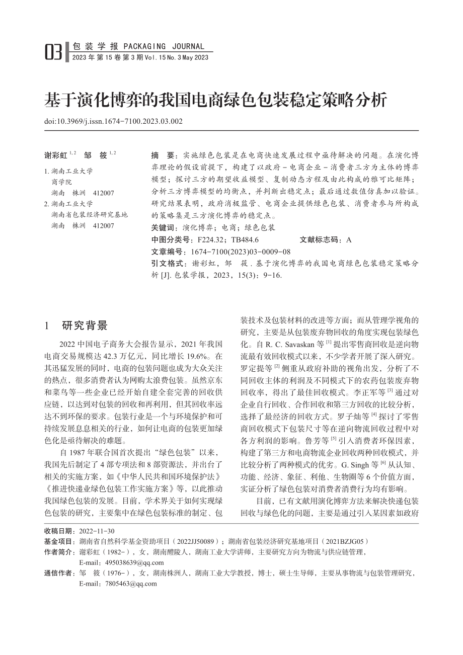 基于演化博弈的我国电商绿色包装稳定策略分析_谢彩虹.pdf_第1页