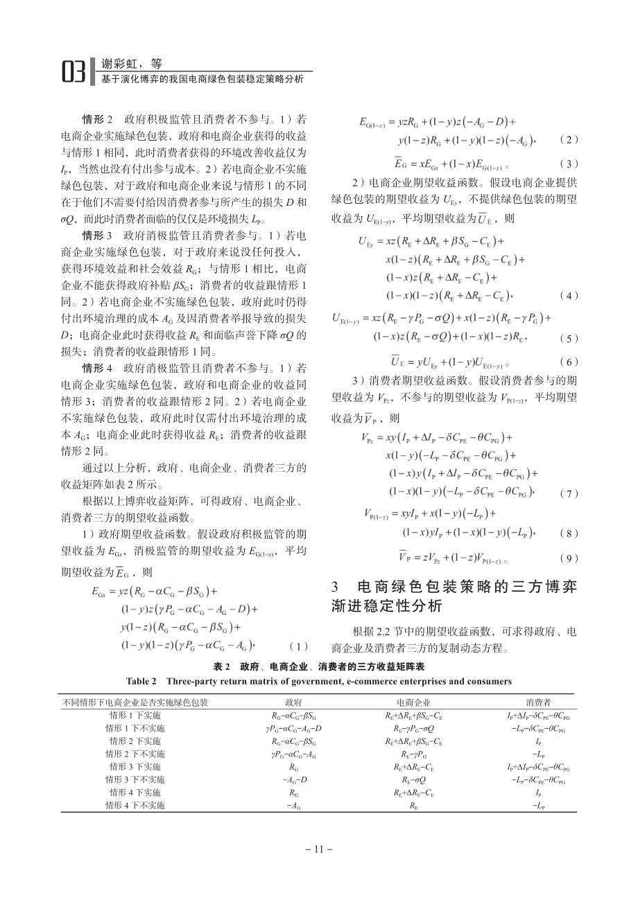 基于演化博弈的我国电商绿色包装稳定策略分析_谢彩虹.pdf_第3页