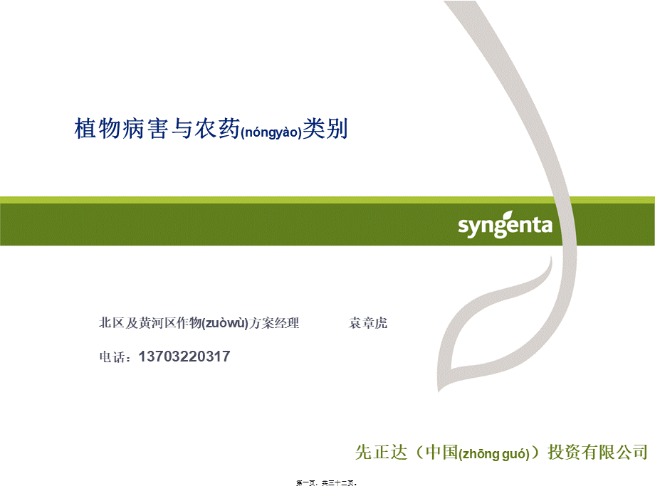 2022年医学专题—病害分类与农药使用技术-资料(1).ppt_第1页