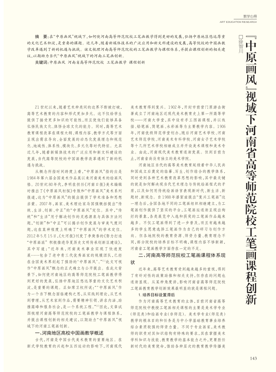 “中原画风”视域下河南省高等师范院校工笔画课程创新_徐智川.pdf_第1页