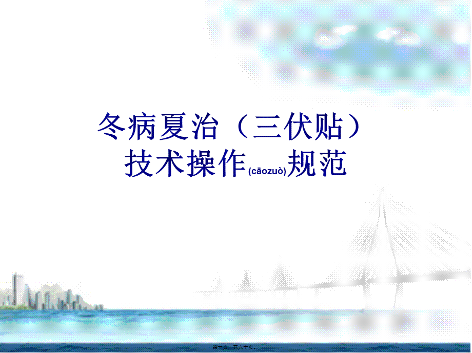 2022年医学专题—冬病夏治(三伏贴)技术操作规范-终审版--(1)(1).ppt_第1页