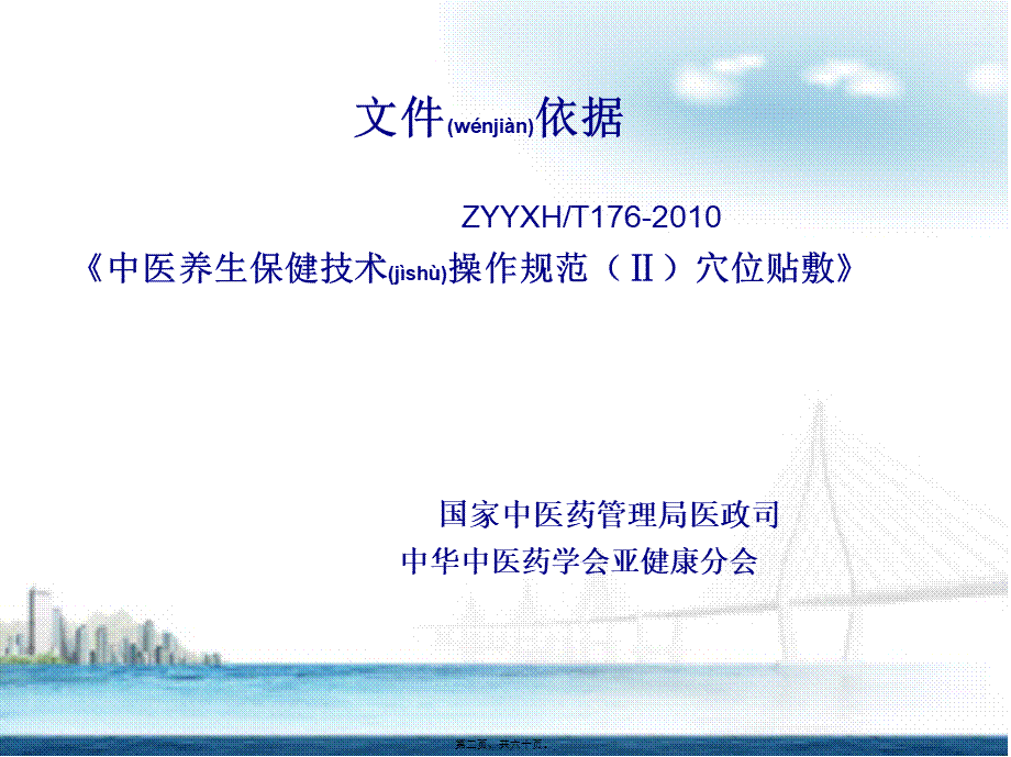 2022年医学专题—冬病夏治(三伏贴)技术操作规范-终审版--(1)(1).ppt_第2页