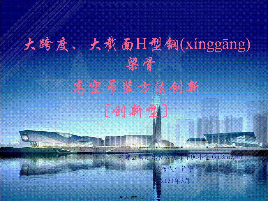 2022年医学专题—-中建五局总承包公司-大跨度、大截面H型钢梁骨高空吊装方法创新.ppt_第1页