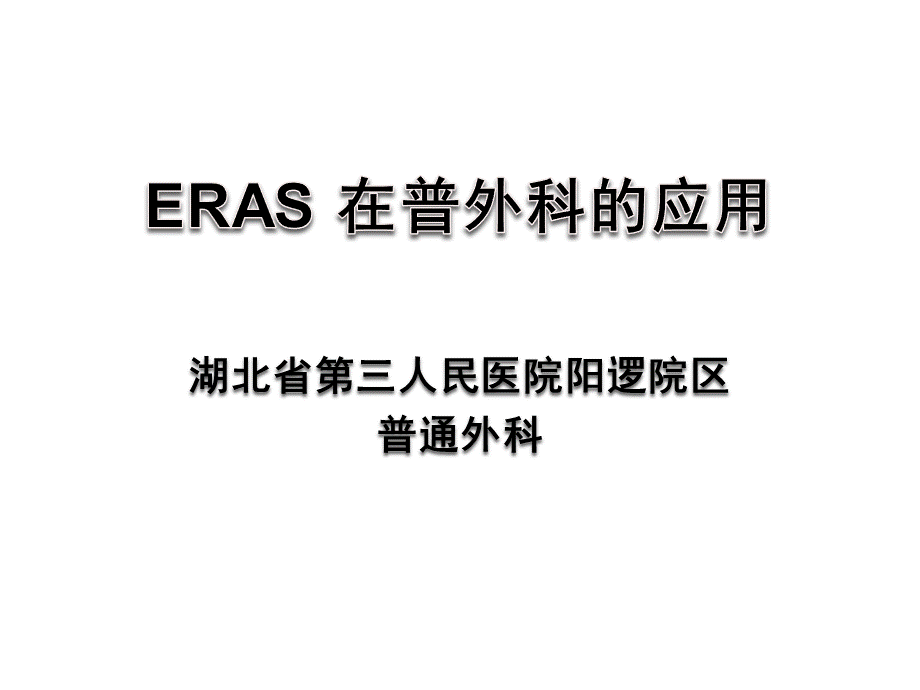 ERAS在普外科的应用与实践(1).pptx_第1页