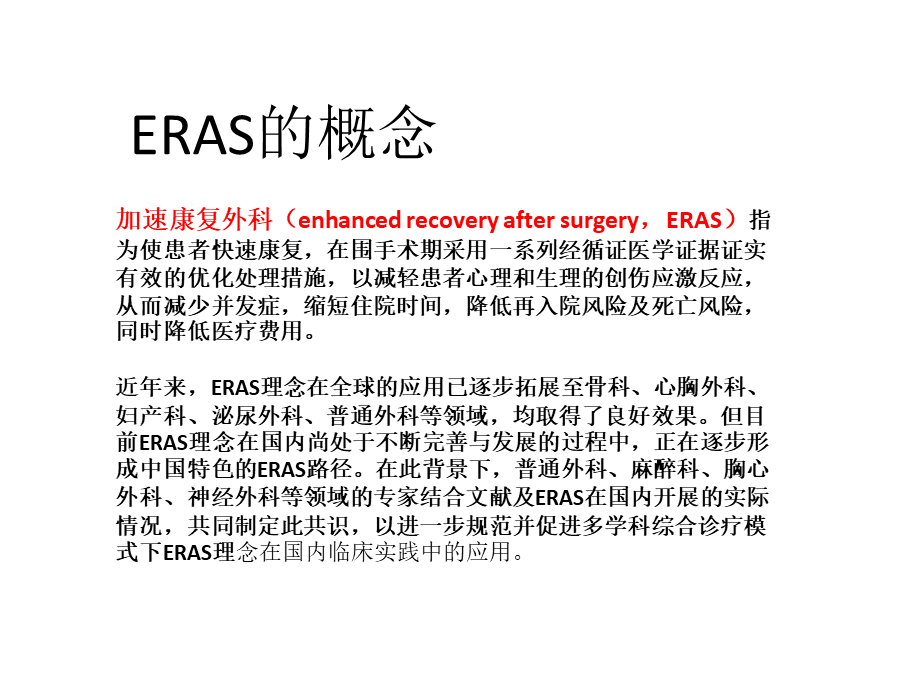 ERAS在普外科的应用与实践(1).pptx_第2页