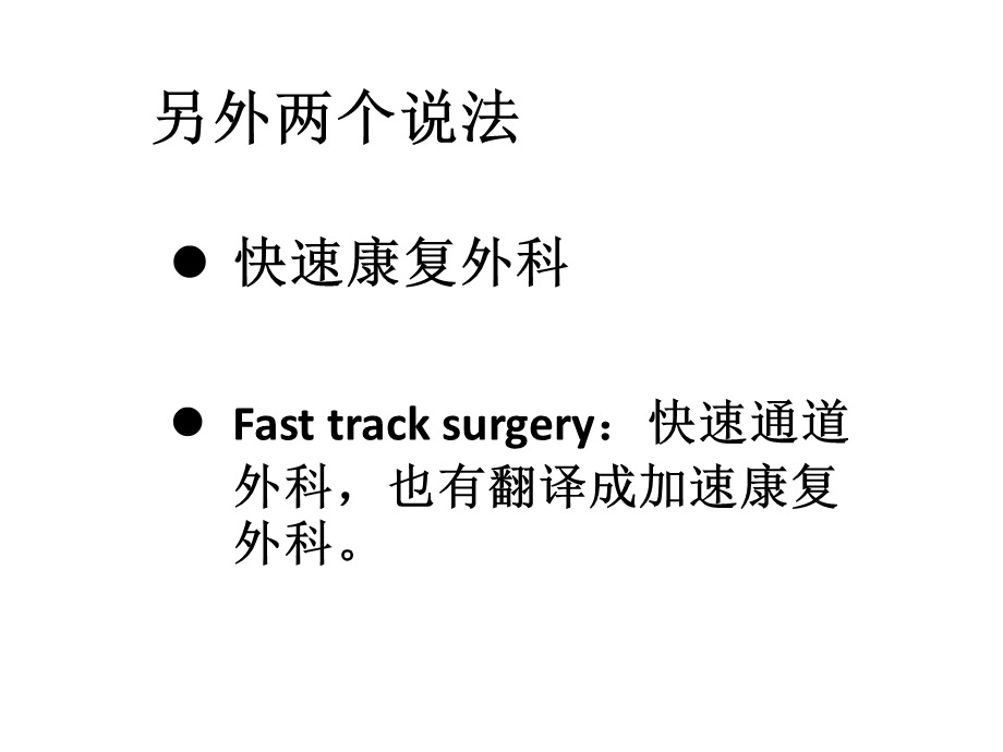 ERAS在普外科的应用与实践(1).pptx_第3页