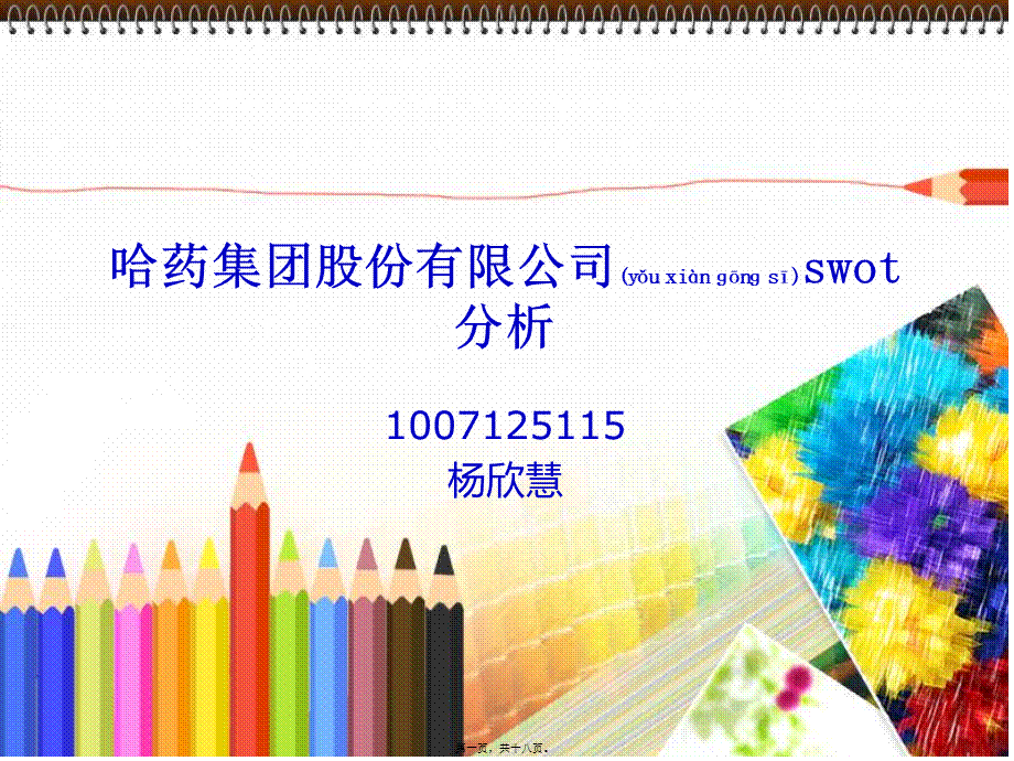 2022年医学专题—哈药集团股份有限公司swot分析(1).ppt_第1页