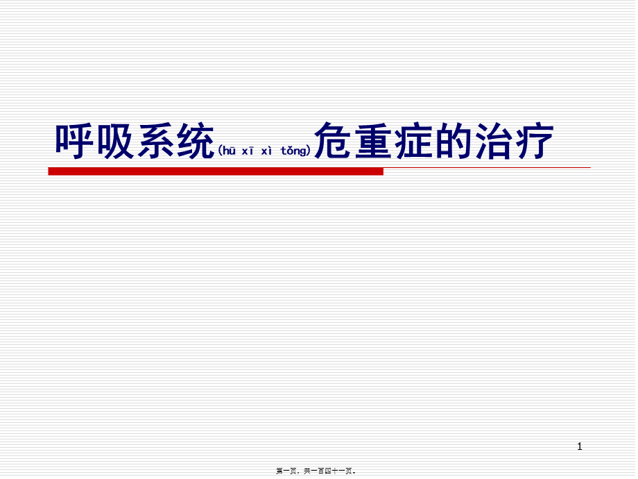 2022年医学专题—呼吸系统危重症.ppt_第1页