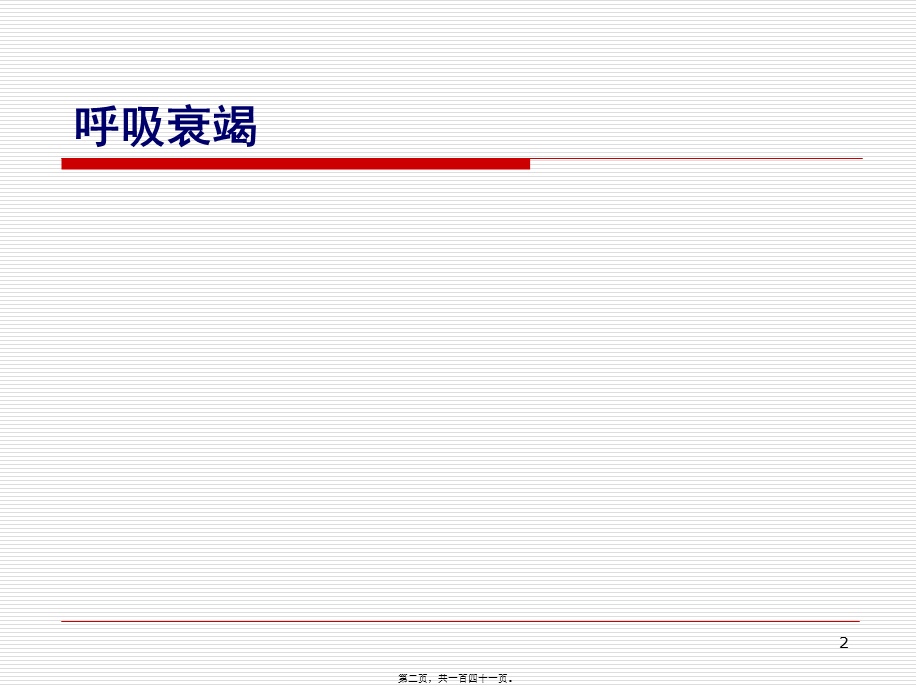 2022年医学专题—呼吸系统危重症.ppt_第2页