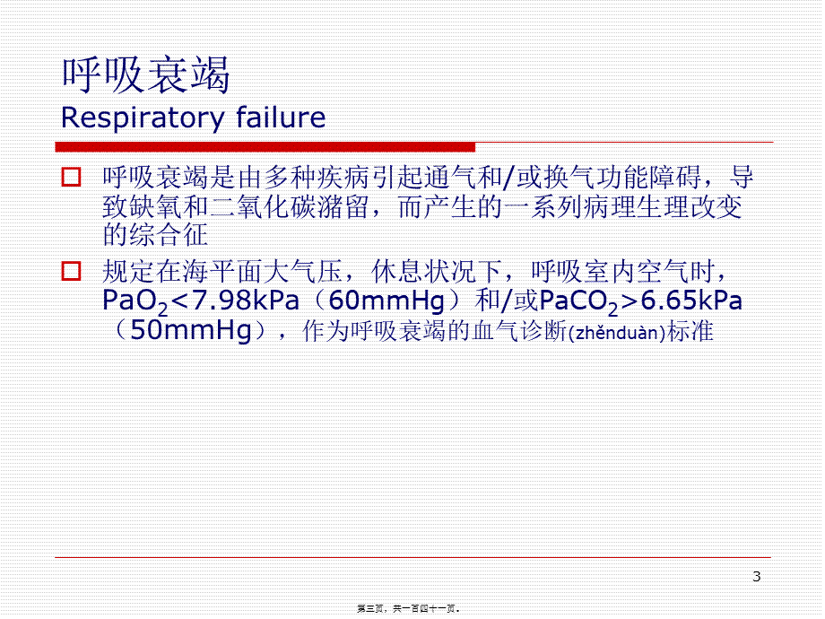 2022年医学专题—呼吸系统危重症.ppt_第3页