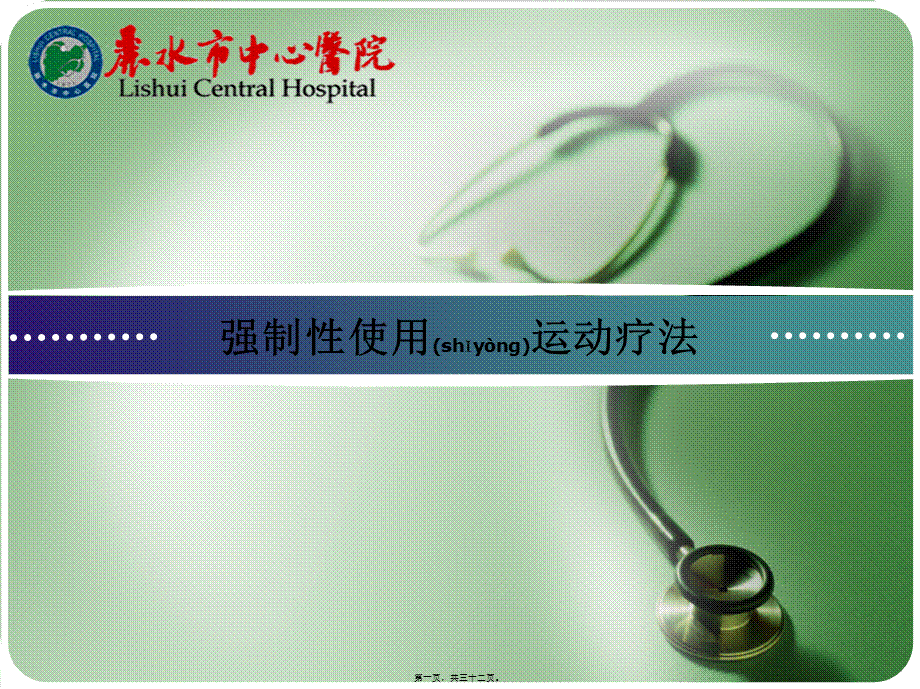 2022年医学专题—强制性使用运动疗法应用介绍.ppt_第1页