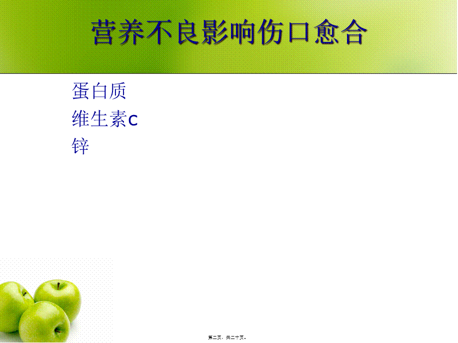 伤口愈合与营养(康复科2.pptx_第2页