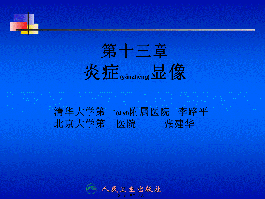 2022年医学专题—第十三章-炎症显像.ppt_第1页