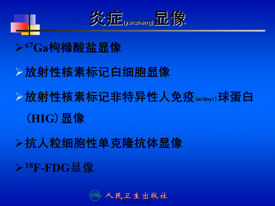 2022年医学专题—第十三章-炎症显像.ppt_第2页