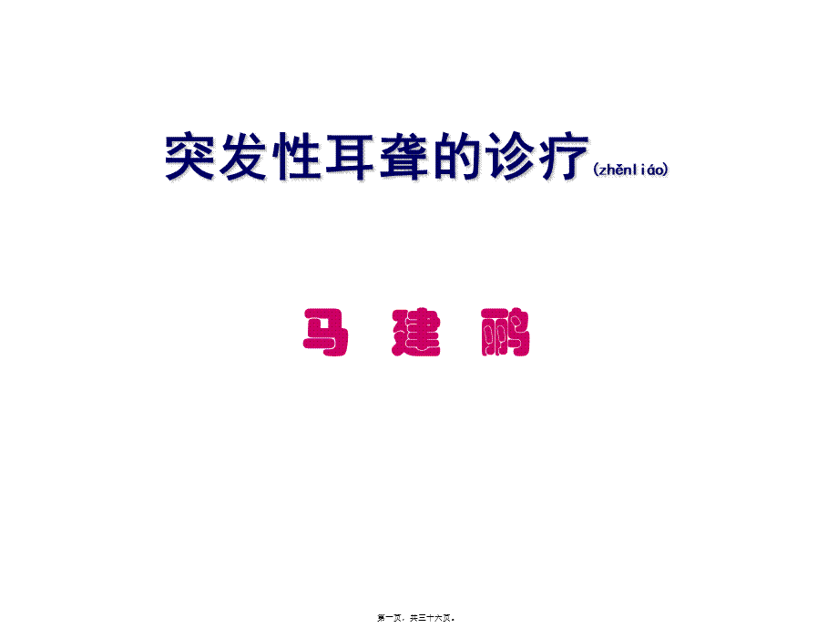 2022年医学专题—突聋的诊疗(1).ppt_第1页