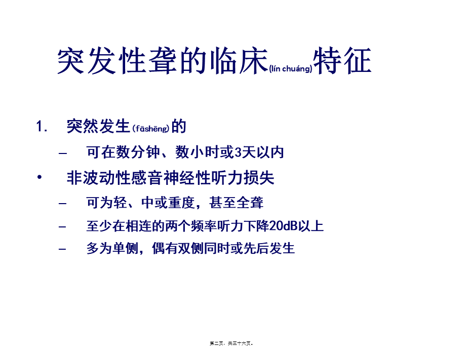 2022年医学专题—突聋的诊疗(1).ppt_第2页