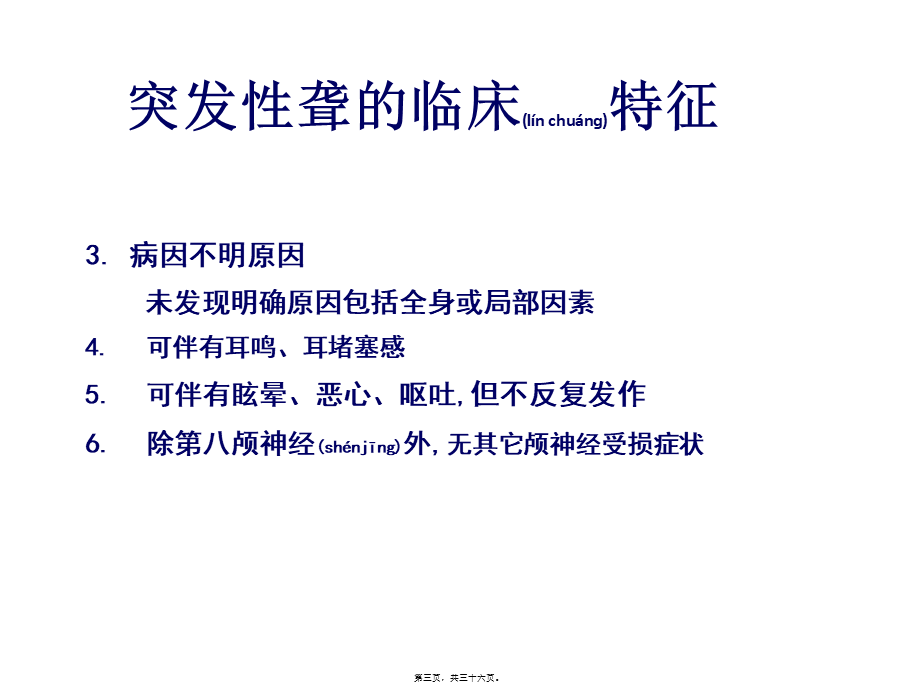 2022年医学专题—突聋的诊疗(1).ppt_第3页