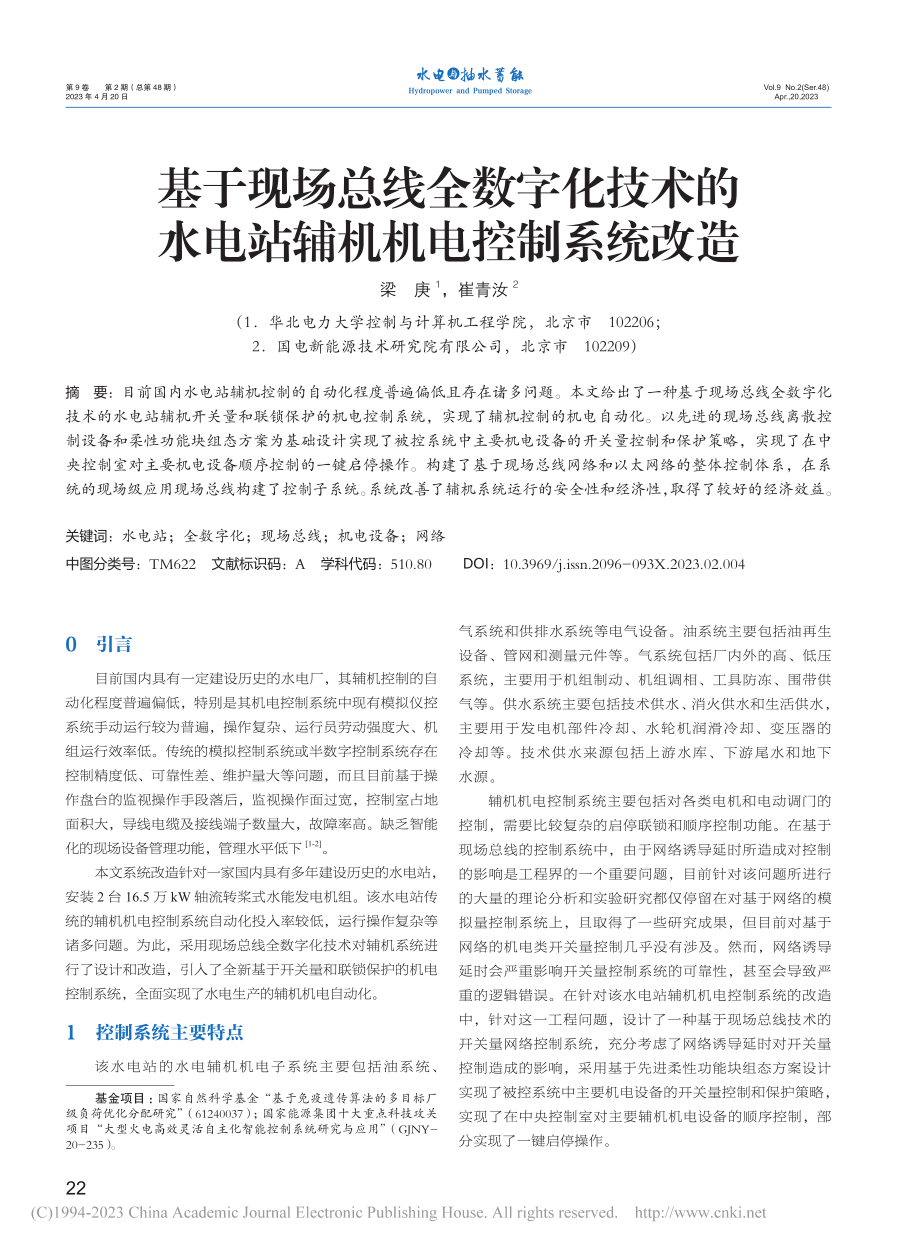 基于现场总线全数字化技术的水电站辅机机电控制系统改造_梁庚.pdf_第1页