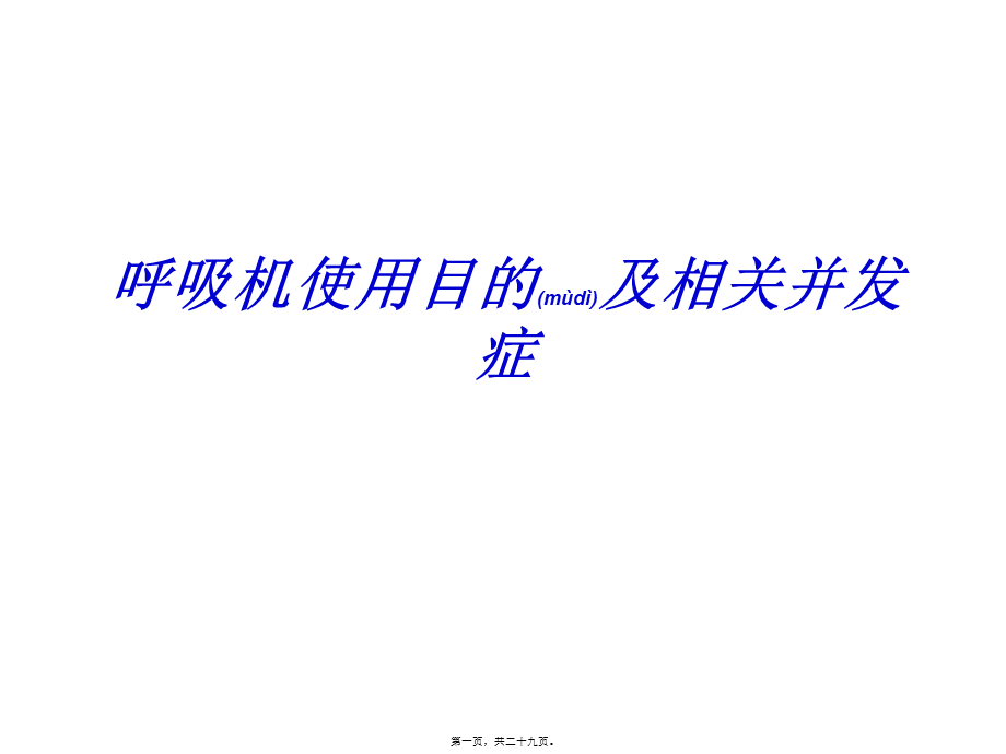 2022年医学专题—呼吸机使用目的及相关并发症(1).ppt_第1页