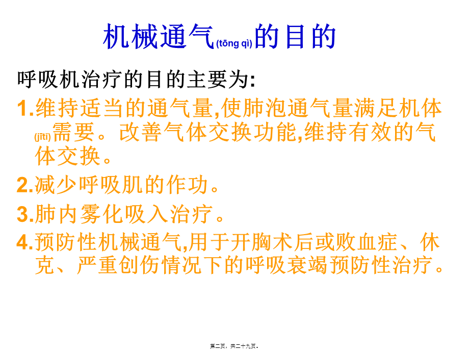 2022年医学专题—呼吸机使用目的及相关并发症(1).ppt_第2页