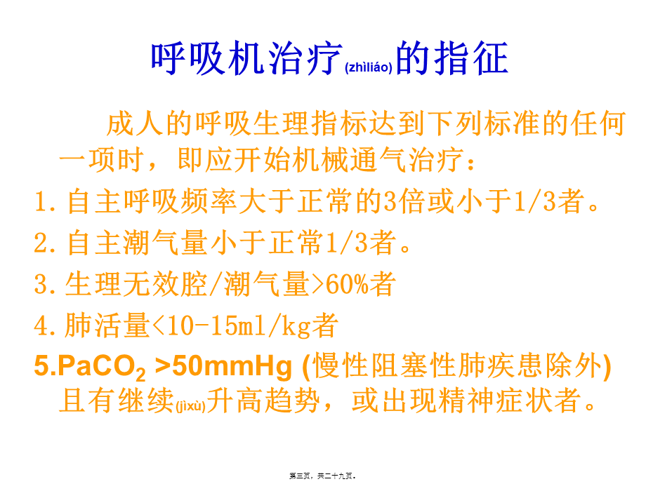 2022年医学专题—呼吸机使用目的及相关并发症(1).ppt_第3页