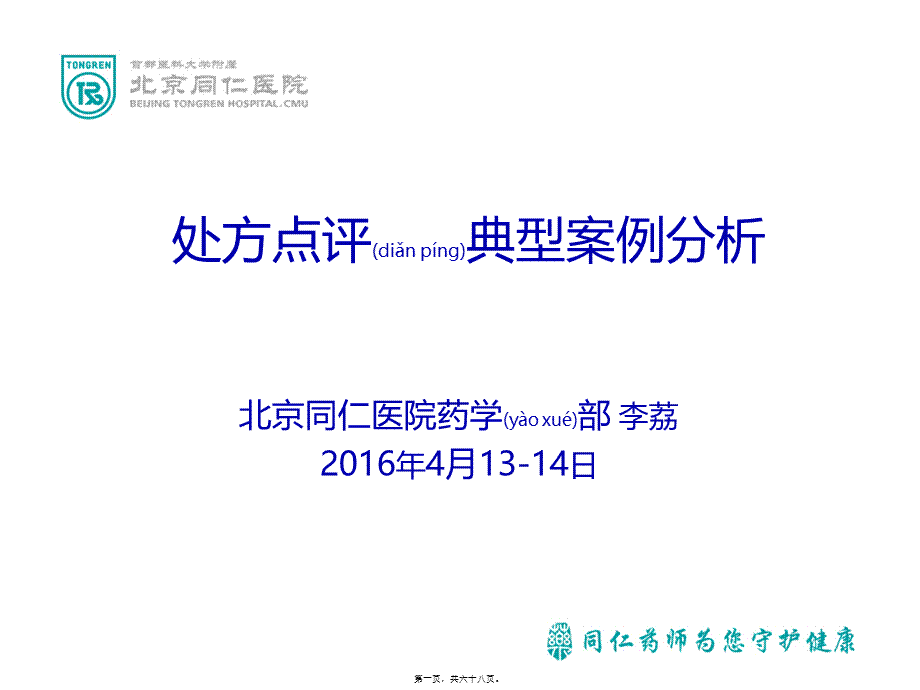 2022年医学专题—北京同仁医院-处方点评典型案例分析-李荔-终板.ppt_第1页